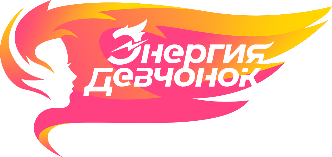 Энергия Девчонок